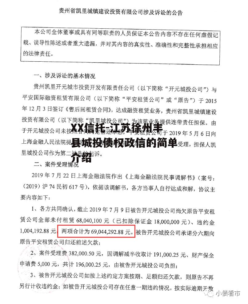 XX信托-江苏徐州丰县城投债权政信的简单介绍