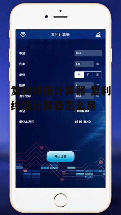 复利终值计算器 复利终值计算器怎么用