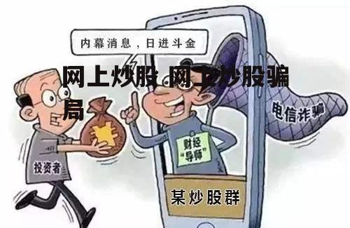 网上炒股 网上炒股骗局