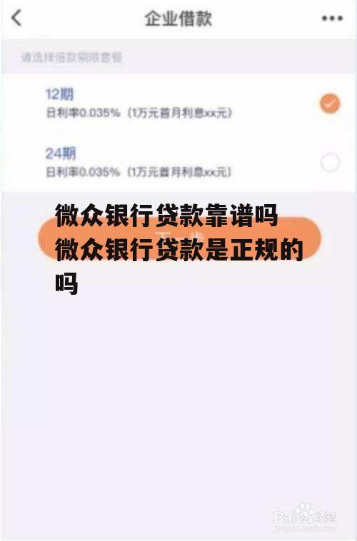 微众银行贷款靠谱吗 微众银行贷款是正规的吗