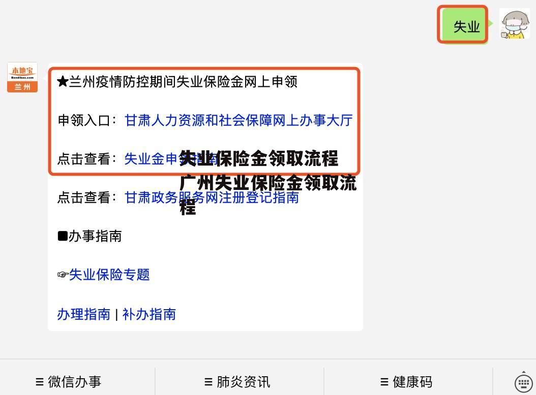 失业保险金领取流程 广州失业保险金领取流程
