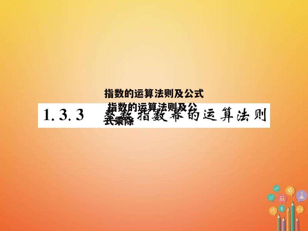 指数的运算法则及公式 指数的运算法则及公式乘除