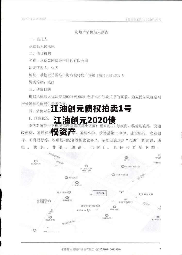 江油创元债权拍卖1号 江油创元2020债权资产