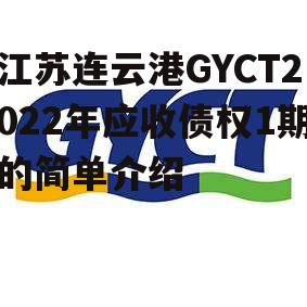 江苏连云港GYCT2022年应收债权1期的简单介绍