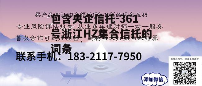 包含央企信托-361号浙江HZ集合信托的词条