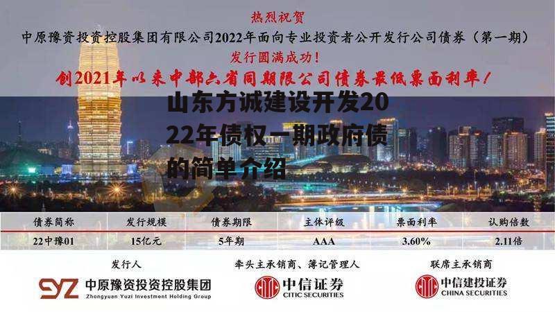 山东方诚建设开发2022年债权一期政府债的简单介绍