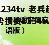 1234tv 老兵趋势投资1234tv