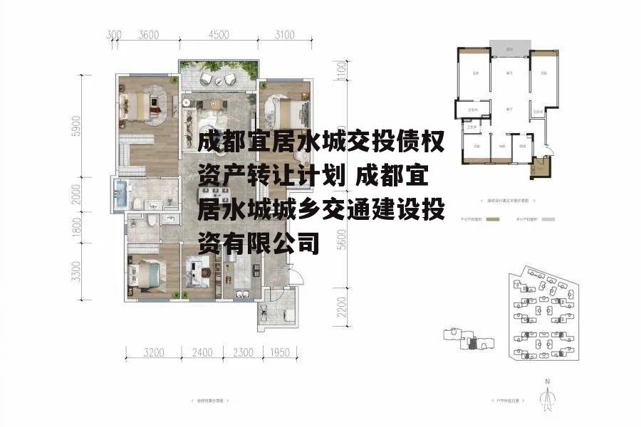 成都宜居水城交投债权资产转让计划 成都宜居水城城乡交通建设投资有限公司