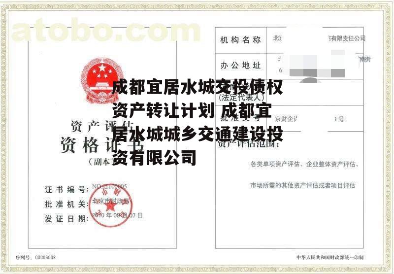 成都宜居水城交投债权资产转让计划 成都宜居水城城乡交通建设投资有限公司