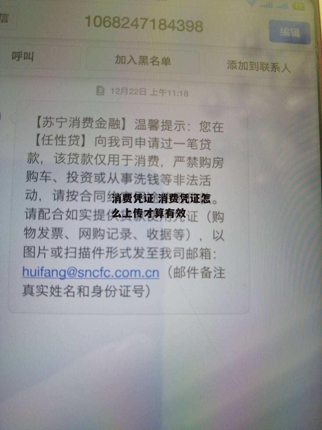 消费凭证 消费凭证怎么上传才算有效