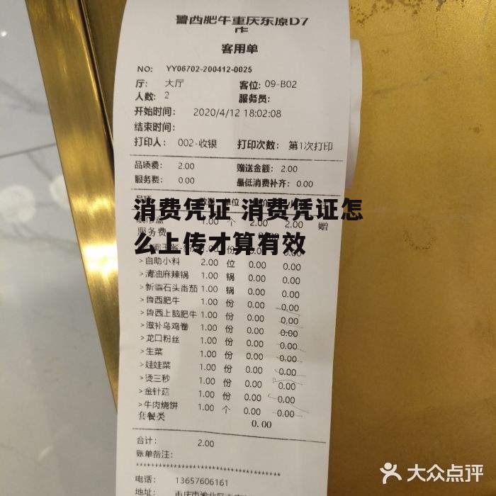 消费凭证 消费凭证怎么上传才算有效