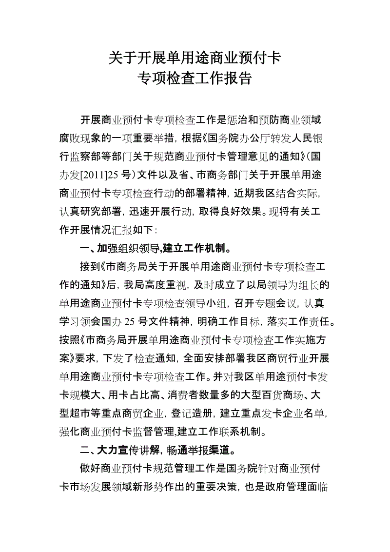 单用途商业预付卡管理办法 单用途商业预付卡管理办法修订征求意见稿