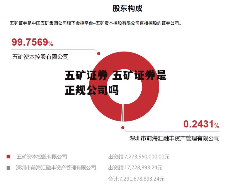 五矿证券 五矿证券是正规公司吗