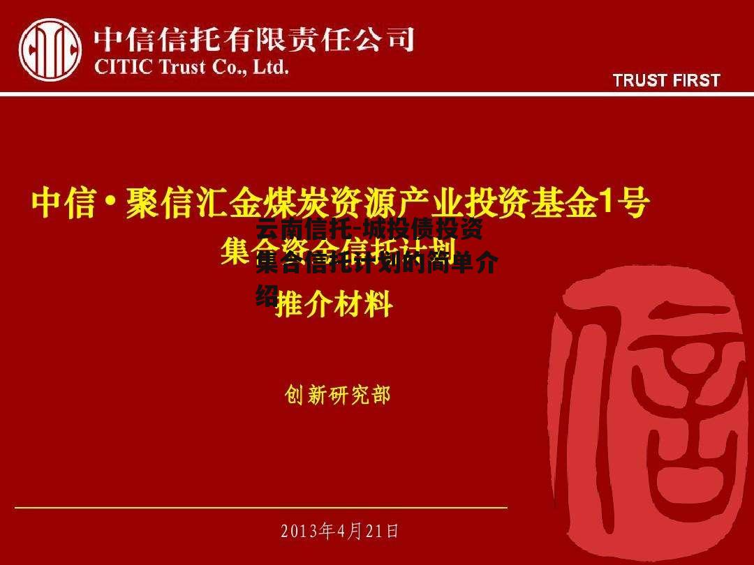 云南信托-城投债投资集合信托计划的简单介绍