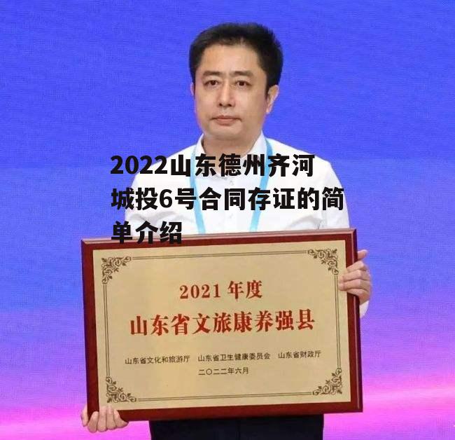 2022山东德州齐河城投6号合同存证的简单介绍