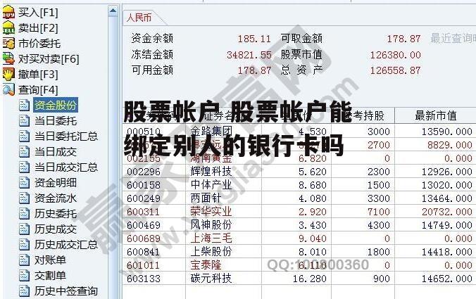 股票帐户 股票帐户能绑定别人的银行卡吗