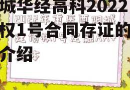 聊城华经高科2022债权1号合同存证的简单介绍