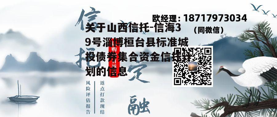 关于山西信托-信海39号淄博桓台县标准城投债券集合资金信托计划的信息