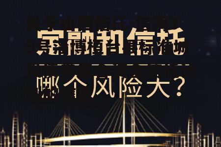 关于山西信托-信海39号淄博桓台县标准城投债券集合资金信托计划的信息