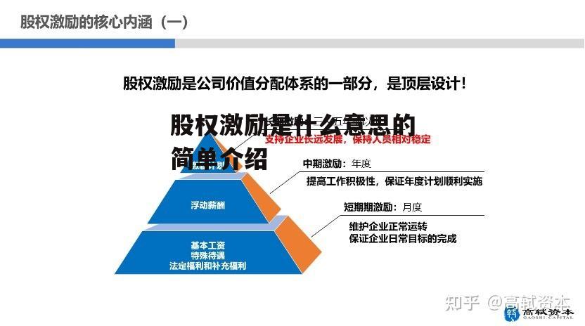 股权激励是什么意思的简单介绍