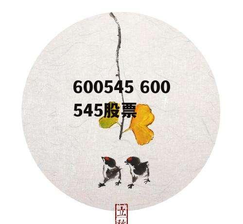 600545 600545股票