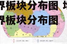 世界板块分布图 地理世界板块分布图