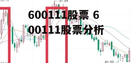 600111股票 600111股票分析