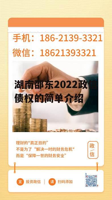 湖南邵东2022政信债权的简单介绍