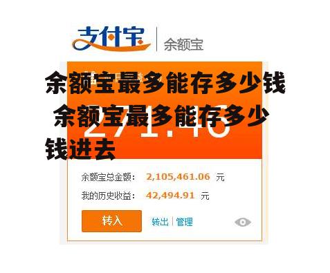 余额宝最多能存多少钱 余额宝最多能存多少钱进去