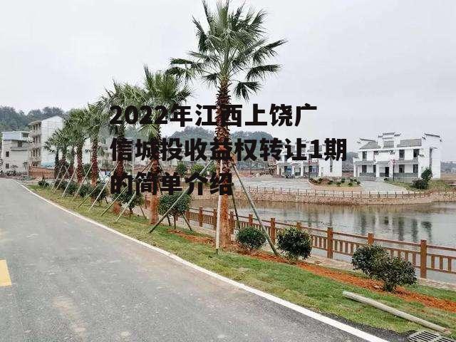 2022年江西上饶广信城投收益权转让1期的简单介绍