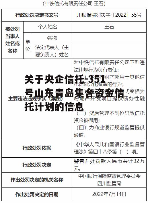 关于央企信托-351号山东青岛集合资金信托计划的信息