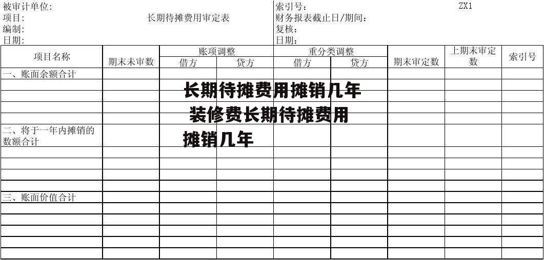 长期待摊费用摊销几年 装修费长期待摊费用摊销几年