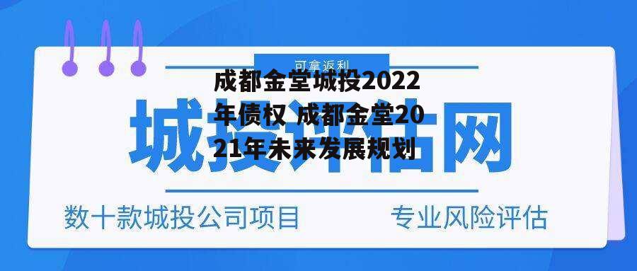 成都金堂城投2022年债权 成都金堂2021年未来发展规划