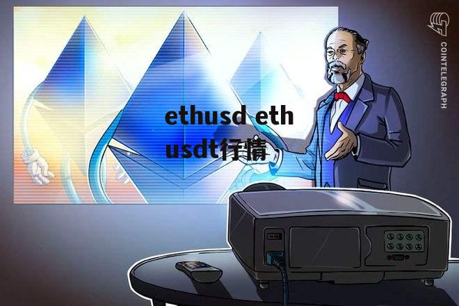 ethusd ethusdt行情