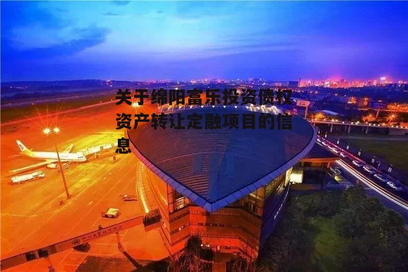 关于绵阳富乐投资债权资产转让定融项目的信息