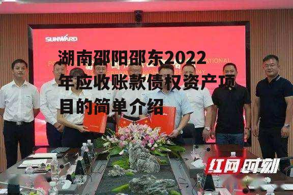 湖南邵阳邵东2022年应收账款债权资产项目的简单介绍