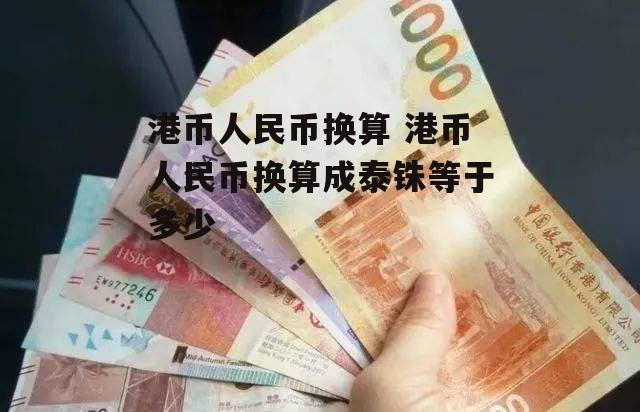 港币人民币换算 港币人民币换算成泰铢等于多少