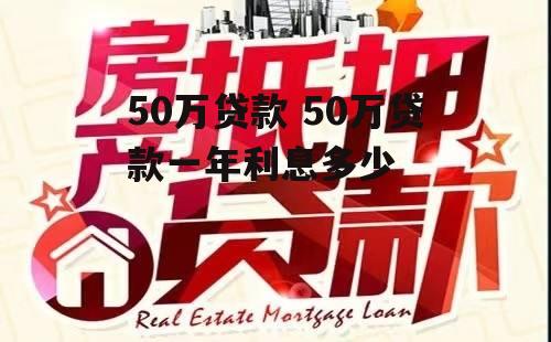 50万贷款 50万贷款一年利息多少