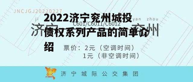 2022济宁兖州城投债权系列产品的简单介绍