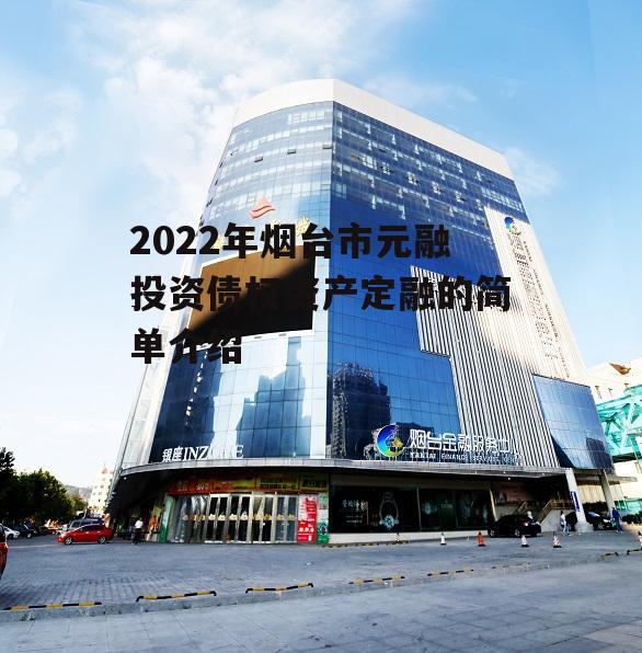 2022年烟台市元融投资债权资产定融的简单介绍