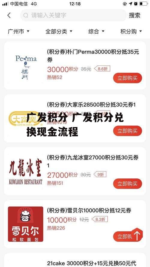 广发积分 广发积分兑换现金流程