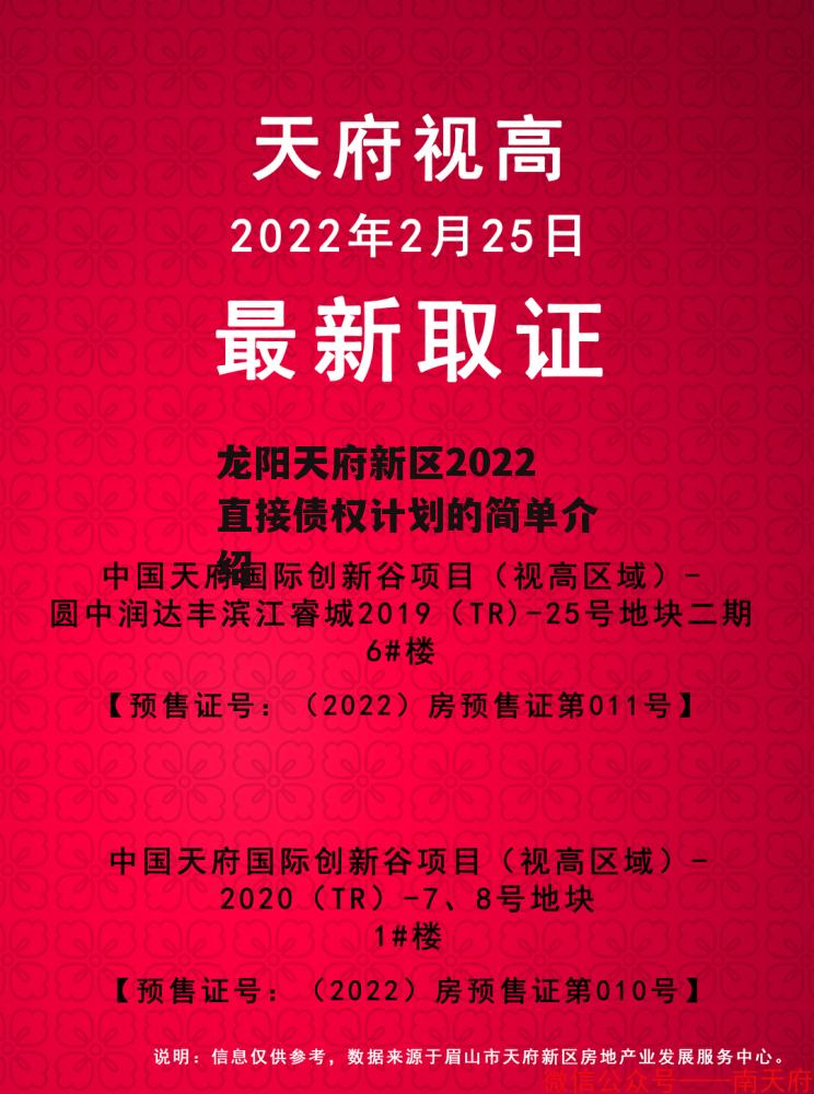 龙阳天府新区2022直接债权计划的简单介绍