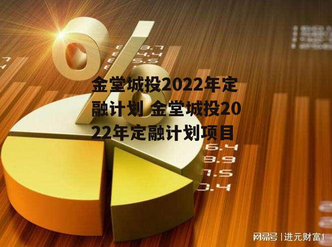 金堂城投2022年定融计划 金堂城投2022年定融计划项目