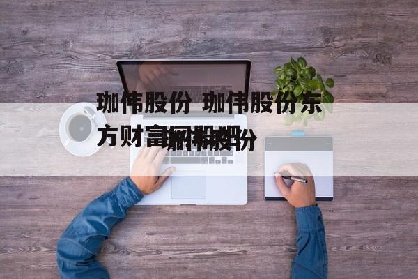 珈伟股份 珈伟股份东方财富网股吧