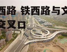 铁西路 铁西路与文源街交叉口