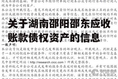 关于湖南邵阳邵东应收账款债权资产的信息