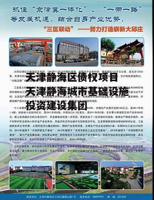 天津静海区债权项目 天津静海城市基础设施投资建设集团