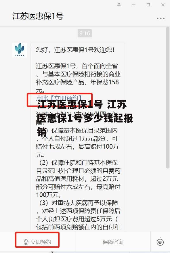 江苏医惠保1号 江苏医惠保1号多少钱起报销