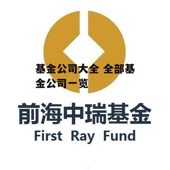 基金公司大全 全部基金公司一览