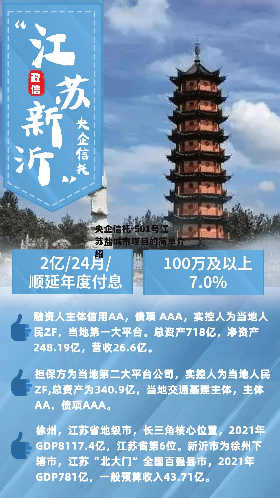 央企信托-501号江苏盐城市项目的简单介绍